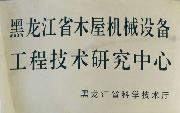 黑龙江省万搏官方网站屋机械设备工程技术研究中心