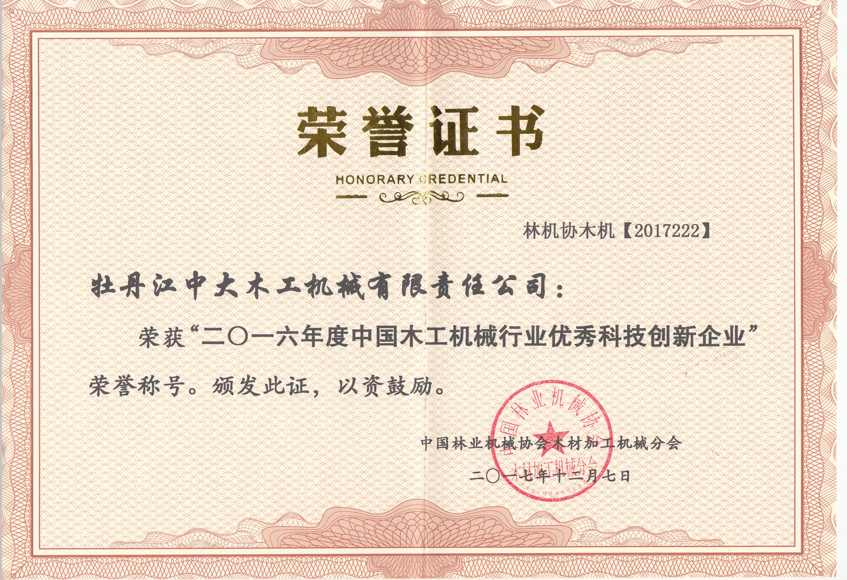 中国万搏官方网站工机械行业优秀科技创新企业2016年度